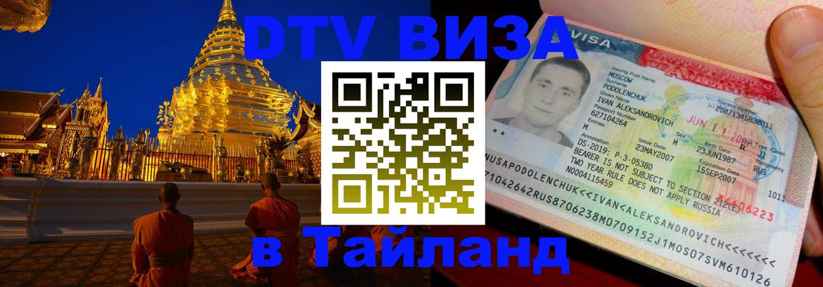 Цены на DTV визу в Таиланд — пакеты услуг, достаточно даже паспорта - Чита  20.11.2025 