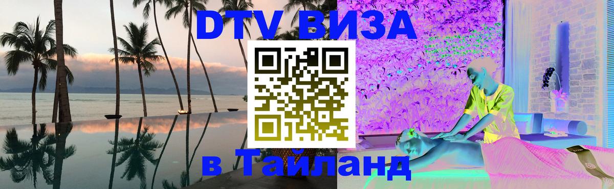 ДТВ VISA Тайланд для фрилансеров Чита 
