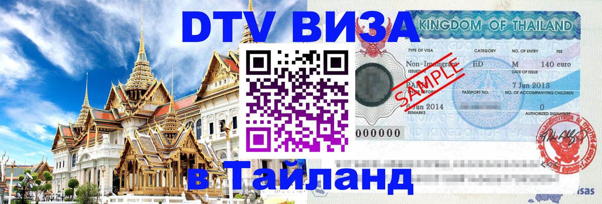 ДТВ VISA Тайланд для фрилансеров 